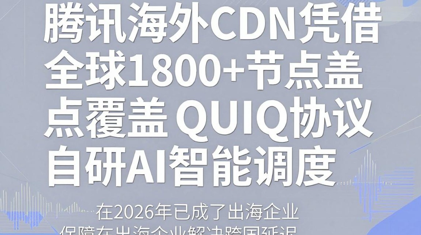 腾讯 海外cdn 腾讯 海外cdn