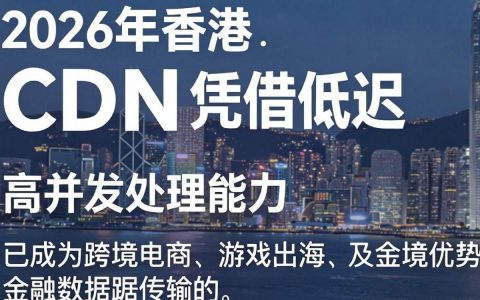 最新香港cdn，香港cdn服务器租用哪个稳定速度快
