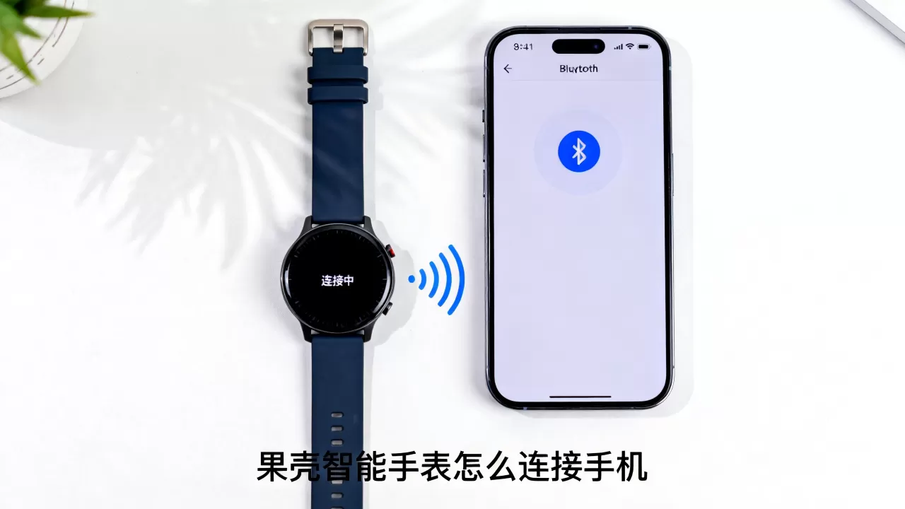 果壳智能手表客服，果壳智能手表怎么连接手机
