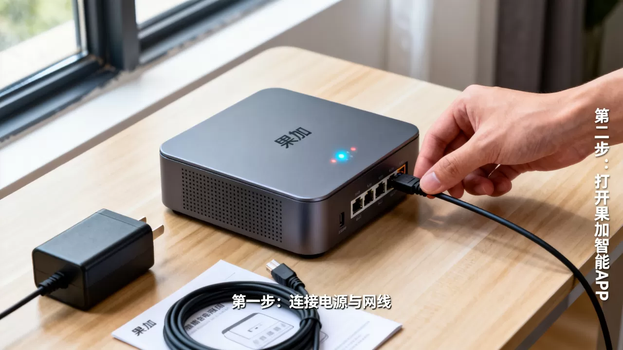 果加智能网关怎么用，果加智能网关配置教程