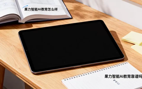 果力智能AI教育怎么样？果力智能AI教育靠谱吗