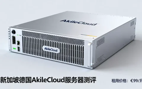 新加坡德国AkileCloud服务器测评，AkileCloud服务器租用多少钱一个月