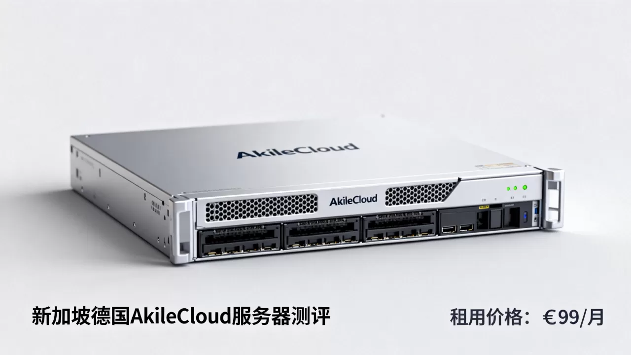 新加坡德国AkileCloud服务器测评,AkileCloud服务器租用多少钱一个月 新加坡德国AkileCloud服务器测评,AkileCloud服务器租用多少钱一个月