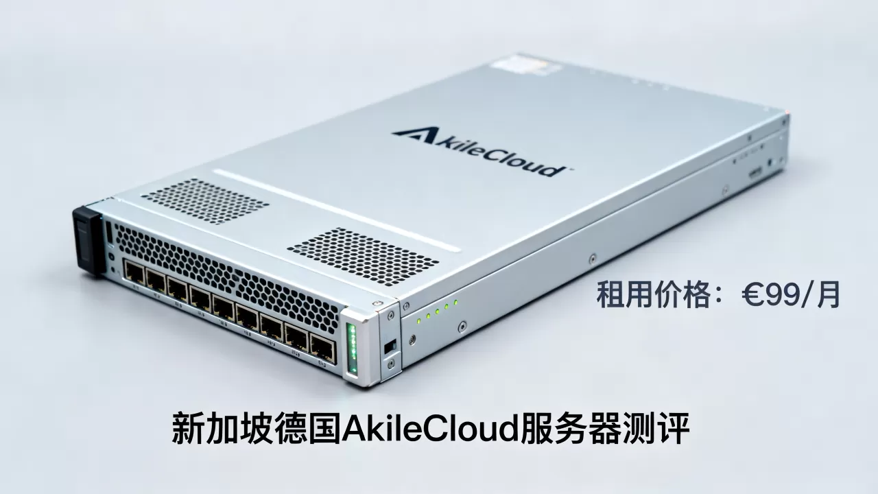 新加坡德国AkileCloud服务器测评,AkileCloud服务器租用多少钱一个月 新加坡德国AkileCloud服务器测评,AkileCloud服务器租用多少钱一个月