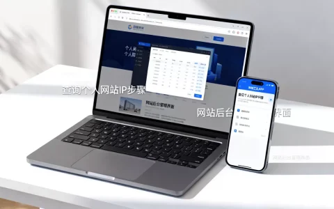 个人网站ip是多少？如何查询个人网站ip