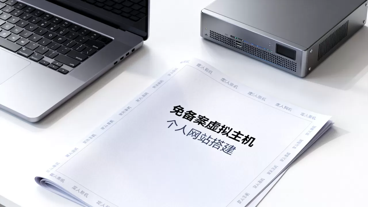 个人网站免备案真的可行吗？免备案虚拟主机推荐