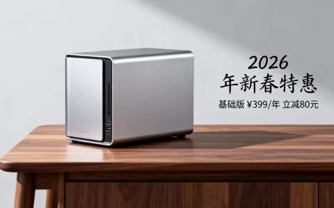 个人私有云存储平台哪个便宜？2026最新优惠活动价格