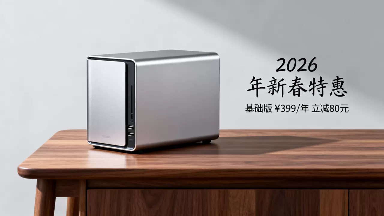 个人私有云存储平台哪个便宜?2026最新优惠活动价格 个人私有云存储平台哪个便宜?2026最新优惠活动价格