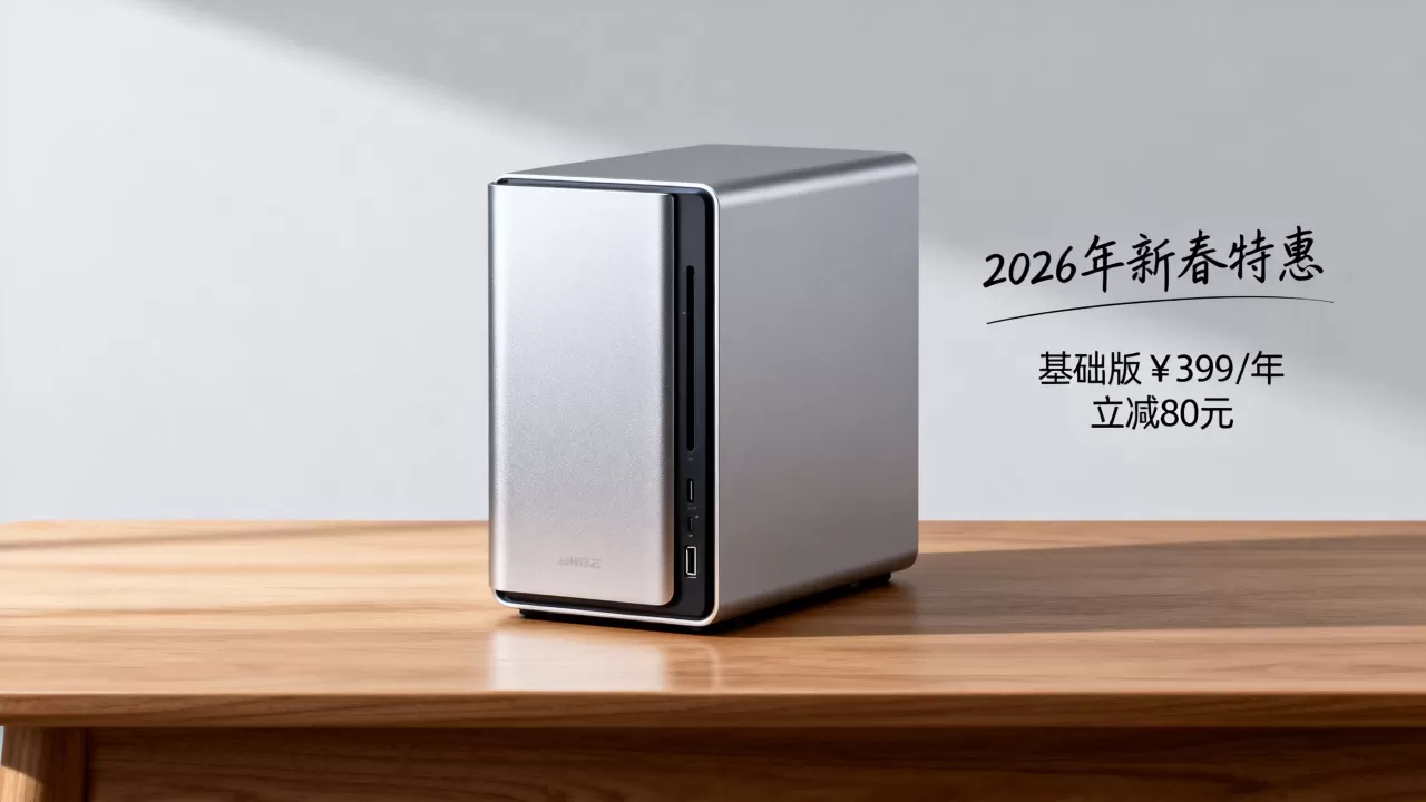 个人私有云存储平台哪个便宜?2026最新优惠活动价格 个人私有云存储平台哪个便宜?2026最新优惠活动价格