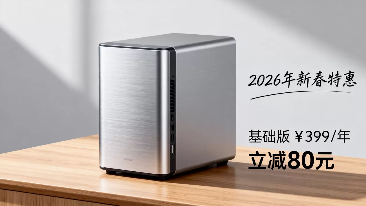个人私有云存储平台哪个便宜?2026最新优惠活动价格 个人私有云存储平台哪个便宜?2026最新优惠活动价格