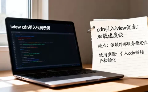 iview cdn引入优缺点是什么？如何使用cdn引入iview