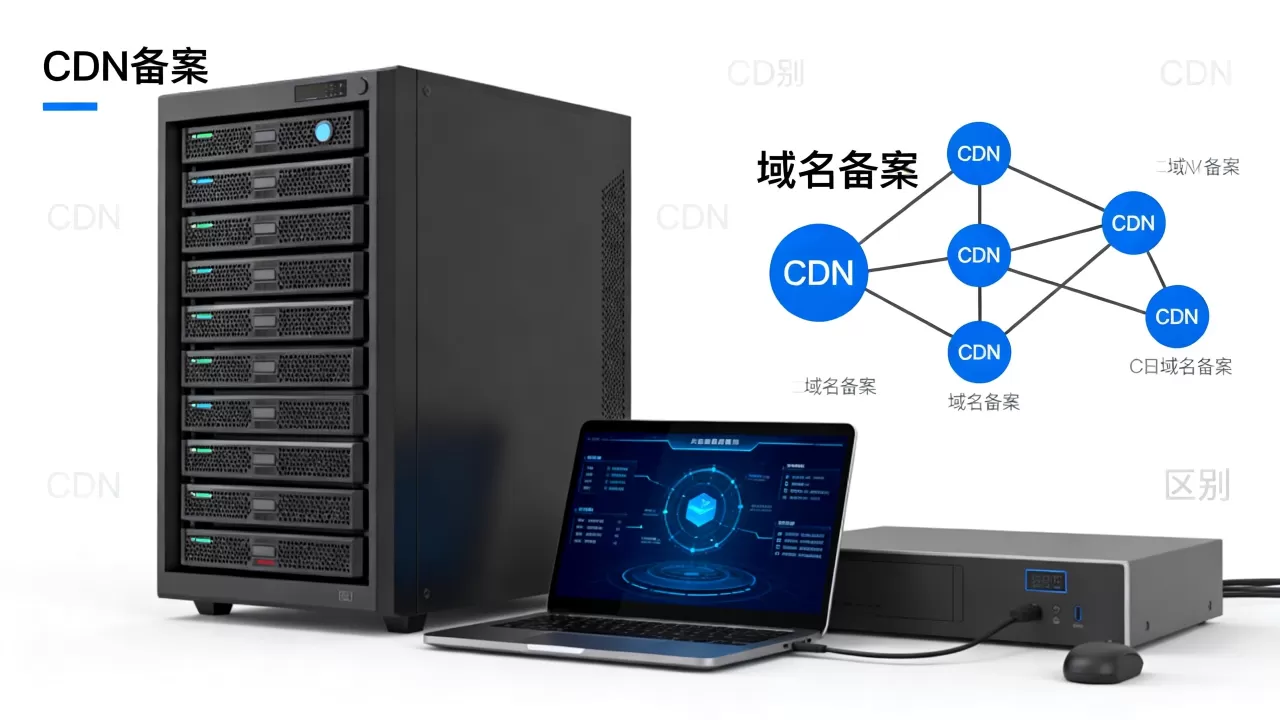 使用cdn需要备案吗?cdn备案和域名备案的区别 使用cdn需要备案吗?cdn备案和域名备案的区别