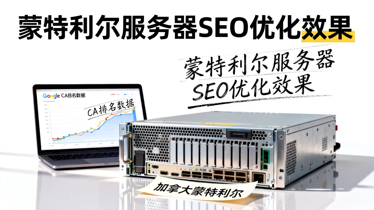 加拿大蒙特利尔独立服务器做Google CA排名靠谱吗？蒙特利尔服务器SEO优化效果怎么样