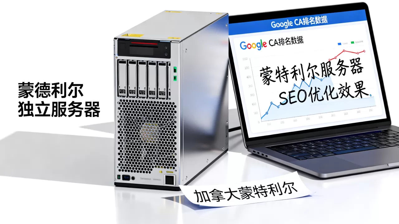 加拿大蒙特利尔独立服务器做Google CA排名靠谱吗？蒙特利尔服务器SEO优化效果怎么样