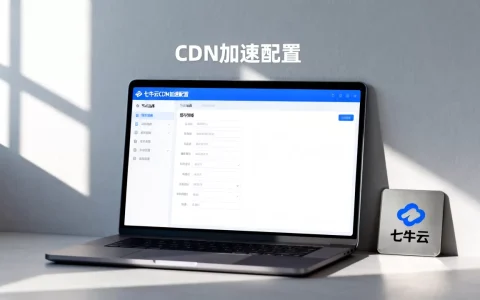 七牛前端CDN加速效果如何？七牛云CDN加速配置教程