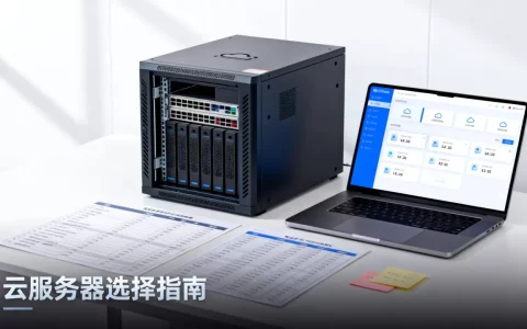 个人网站云服务器怎么选？租用哪个云服务器便宜稳定