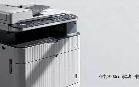 佳能9100cdn驱动怎么下载？佳能9100cdn驱动下载