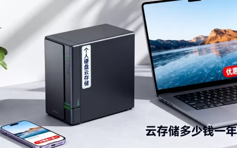个人硬盘云存储优惠价格是多少？云存储多少钱一年