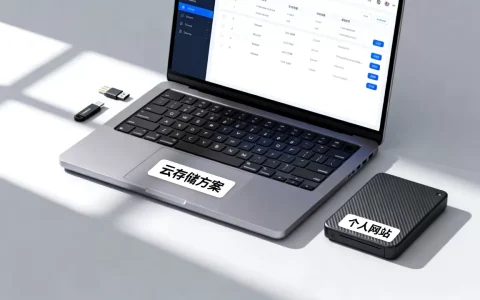 个人网站云存储怎么选？个人网站云存储方案