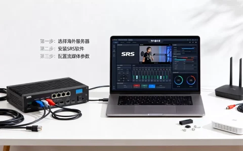 海外服务器如何搭建SRS直播平台？搭建直播流媒体服务器教程