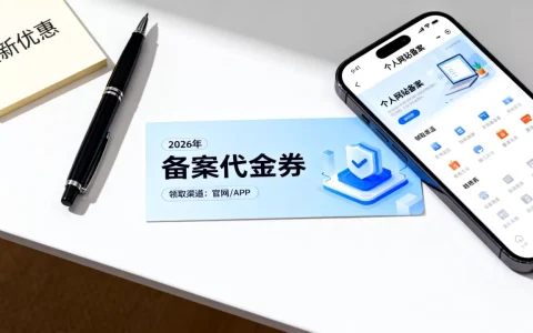 个人网站备案代金券怎么领？2026年最新优惠领取渠道