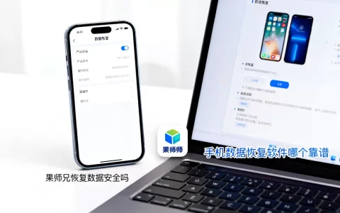 果师兄恢复数据安全吗，手机数据恢复软件哪个靠谱