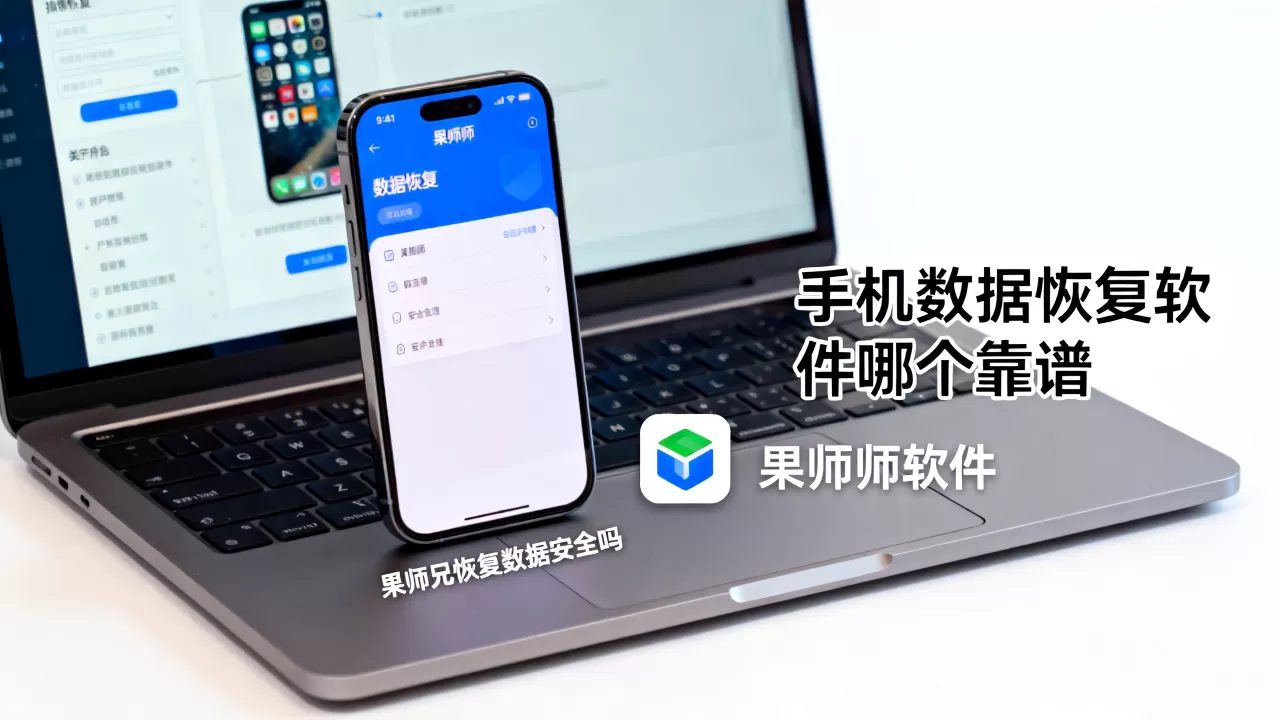 果师兄恢复数据安全吗，手机数据恢复软件哪个靠谱