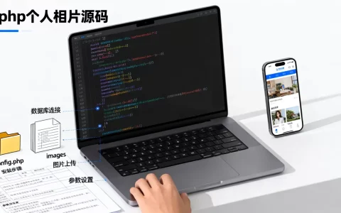 个人相册网站源码php怎么用？php个人相册源码怎么搭建