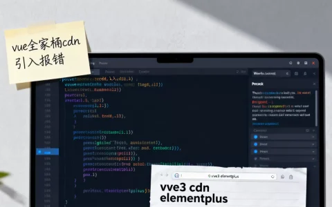 vue全家桶cdn引入报错怎么办？vue3如何使用cdn引入elementplus