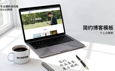 个人网站主页模板怎么选？2026免费美观的个人网站模板推荐
