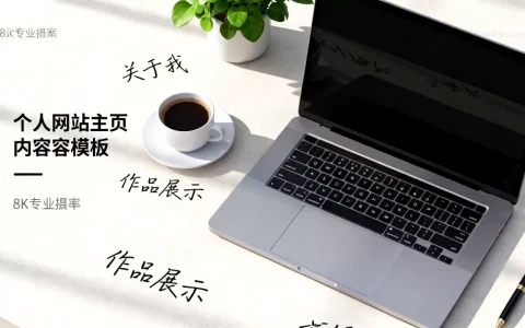 个人网站主页内容怎么写？个人网站主页内容模板