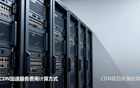 cdn项目是什么板块？cdn加速服务费用怎么算