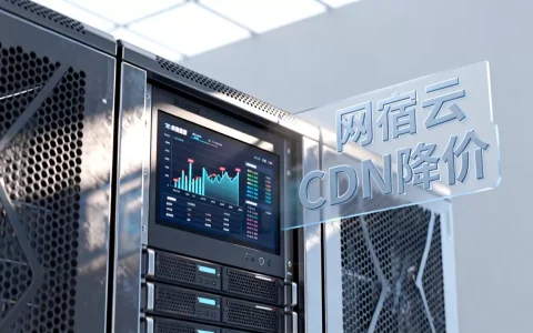 网宿云CDN降价是真的吗？2026年最新价格表