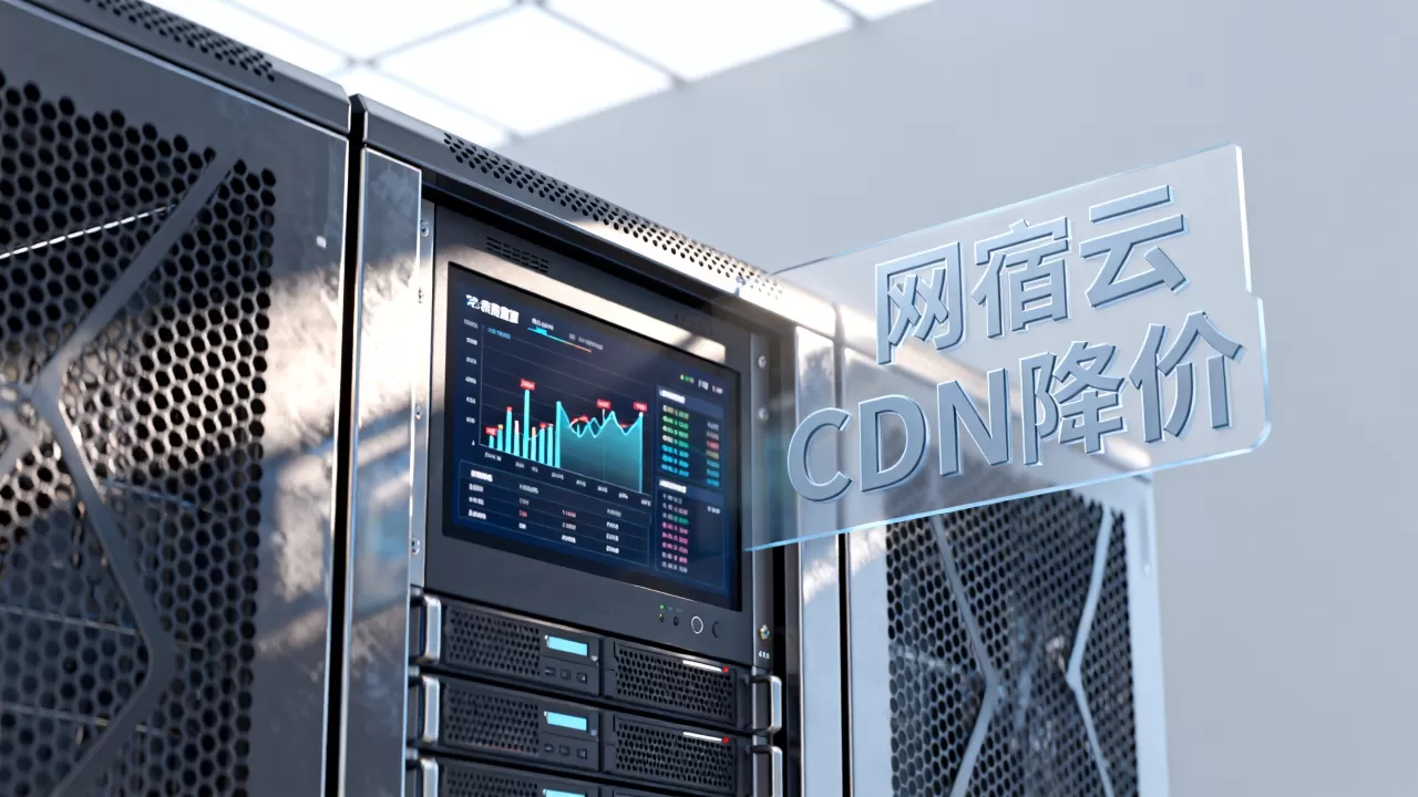 网宿云CDN降价是真的吗？2026年最新价格表