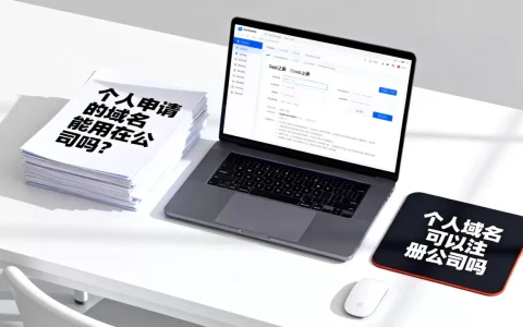 个人申请的域名能用在公司吗？个人域名可以注册公司吗