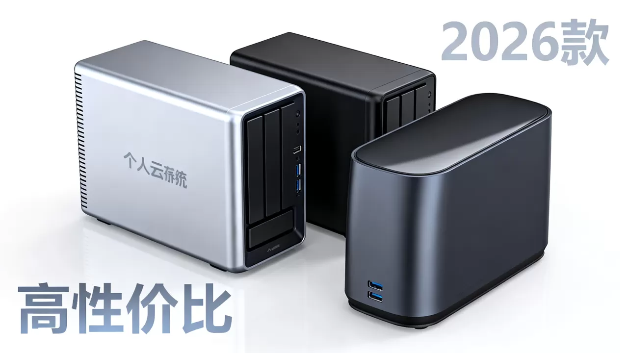 个人用云存储服务器怎么选？2026年高性价比云盘推荐