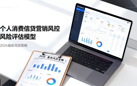 个人消费信贷营销风控怎么做？2026最新风控策略解析