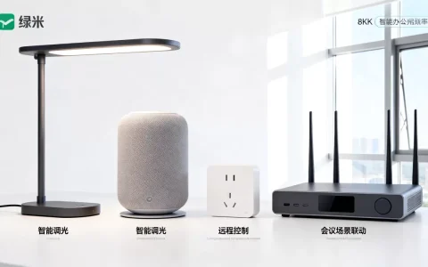 绿米领势智能办公体验如何？绿米与领势智能办公方案