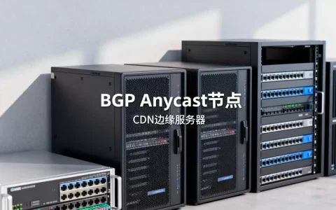 BGP Anycdn架构是什么？BGP Anycast CDN原理