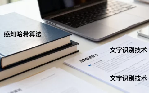 感知哈希算法能根据文字识别吗，文字识别技术有哪些