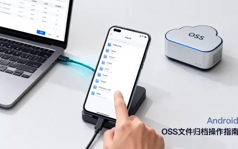 Android如何归档OSS文件？android oss存储管理