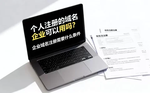 个人注册的域名企业可以用吗？企业域名注册需要什么条件