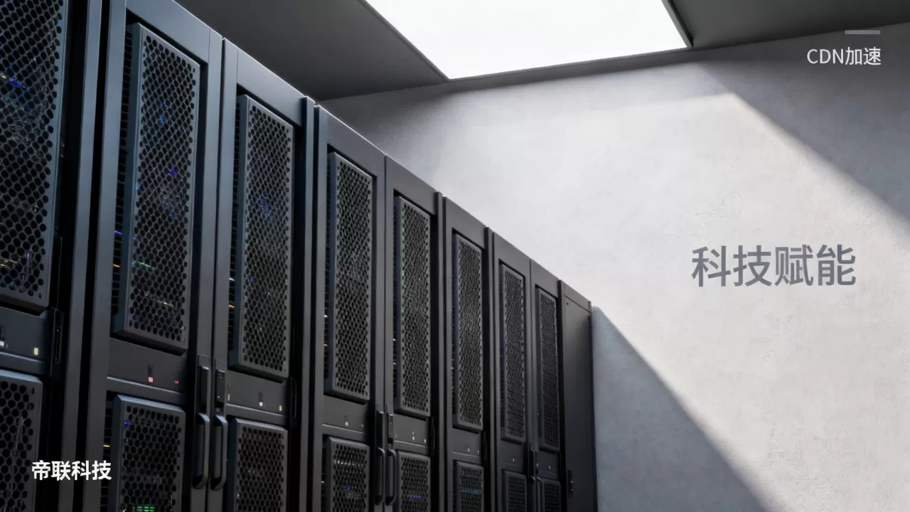 帝联cdn费用贵吗？帝联cdn加速多少钱一年