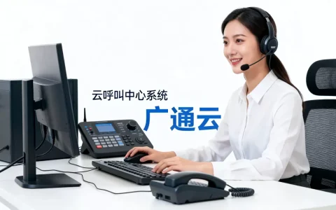 广通云呼叫中心好用吗？云呼叫中心系统多少钱