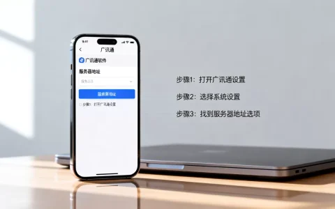 广讯通服务器地址怎么查？广讯通怎么设置服务器地址