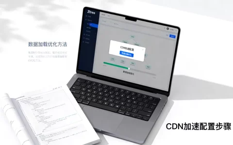 Ztree组件如何配置CDN加速？ztree树形结构数据加载慢怎么办