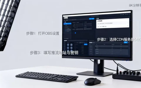obs推流cdn怎么设置？obs推流cdn配置教程