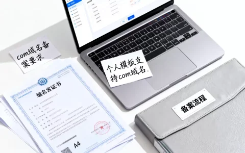 个人模板支持com域名么？com域名备案要求有哪些