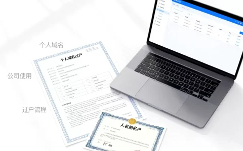 个人域名后期公司能用吗？个人域名过户给公司