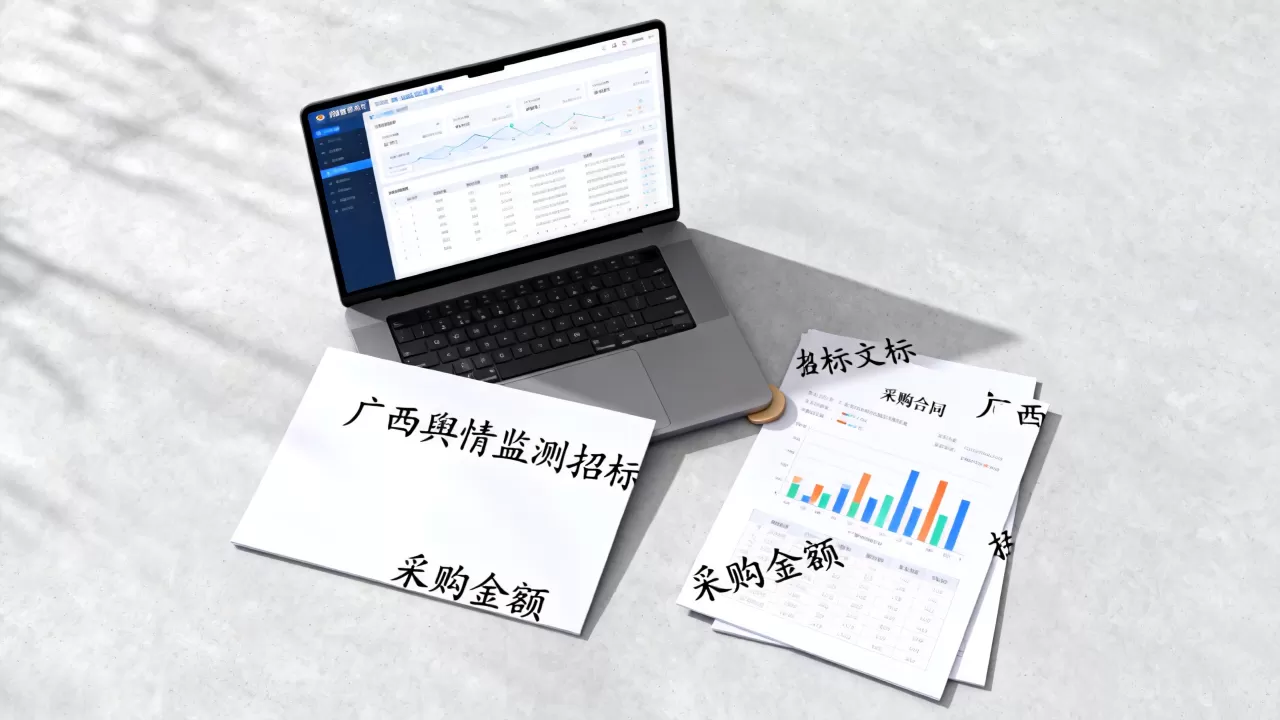 广西舆情监测招标怎么投?舆情监测系统采购多少钱 广西舆情监测招标怎么投?舆情监测系统采购多少钱